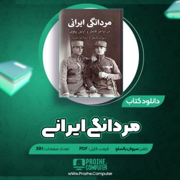 دانلود کتاب مردانگی ایرانی سیلوان بالسلو ۳۹۱ صفحه PDF