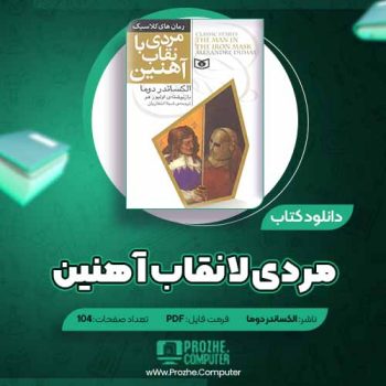 دانلود کتاب مردی با نقاب آهنین الکساندر دوما ۱۰۴ صفحه PDF