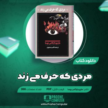 دانلود کتاب مردی که حرف می زند ماریو بارگاس یوسا ۲۶۶ صفحه PDF