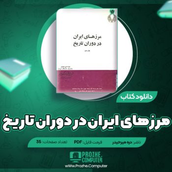 دانلود کتاب مرزهای ایران در دوران تاریخ دره میرحیدر ۳۵ صفحه PDF