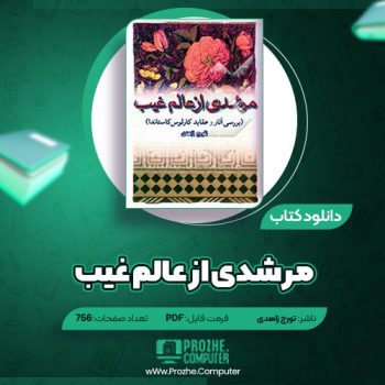 دانلود کتاب مرشدی از عالم غیب تورج زاهدی ۷۵۶ صفحه PDF