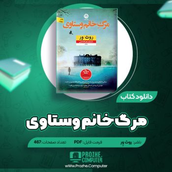 دانلود کتاب مرگ خانم وستاوی روث وِر ۴۶۷ صفحه PDF