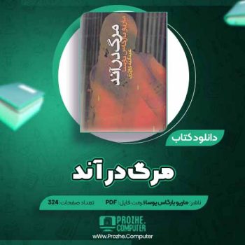 دانلود کتاب مرگ در آند ماریو بارگاس یوسا ۳۲۴ صفحه PDF