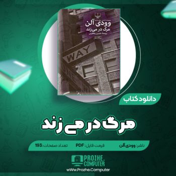 دانلود کتاب مرگ در می زند وودی آلن ۱۹۳ صفحه PDF