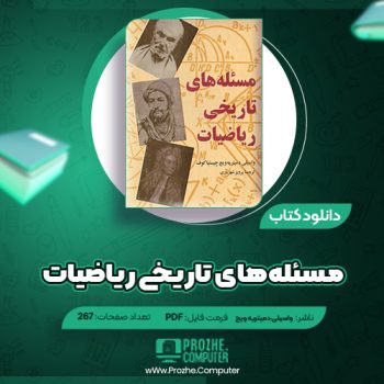 دانلود کتاب مسئله های تاریخی ریاضیات واسیلی دمیتریه ویچ ۲۶۷ صفحه PDF