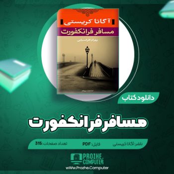 دانلود کتاب مسافر فرانکفورت آگاتا کریستی ۳۱۲ صفحه PDF