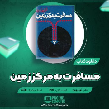 دانلود کتاب مسافرت به مرکز زمین ژول ورن ۳۹۴ صفحه PDF