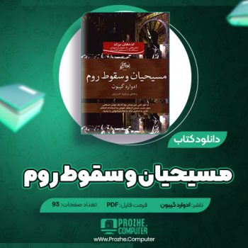 دانلود کتاب مسیحیان و سقوط روم ادوارد گیبون ۹۳ صفحه PDF