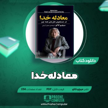 دانلود کتاب معادله خدا میچو کاکو ۲۳۴ صفحه PDF