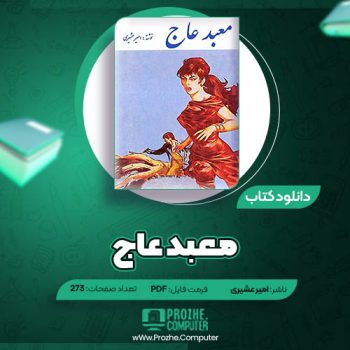 دانلود کتاب معبد عاج امیر عشیری ۲۷۳ صفحه PDF