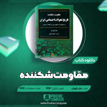 دانلود کتاب مقاومت شکننده جان فوران ۶۳۲ صفحه PDF