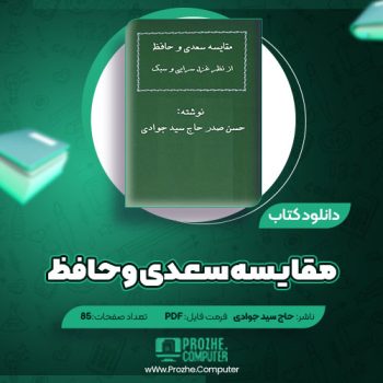 دانلود کتاب مقایسه سعدی و حافظ حسن صدر حاج سید جوادی ۸۵ صفحه PDF