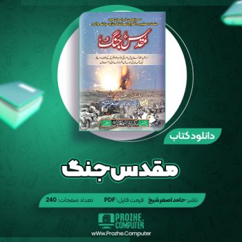 دانلود کتاب مقدس جنگ حامد اصغر شیخ ۲۴۰ صفحه PDF