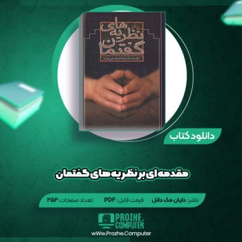 دانلود کتاب مقدمه ای بر نظریه های گفتمان دایان مک دانل ۲۵۲ صفحه PDF