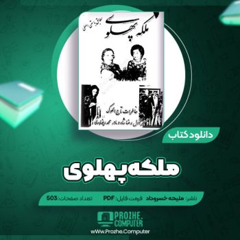 دانلود کتاب ملکه پهلوی ملیحه خسروداد ۵۰۳ صفحه PDF