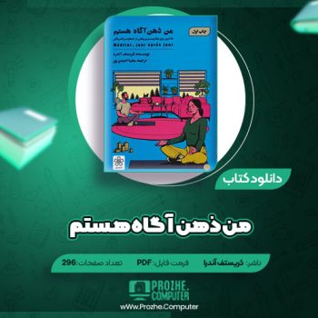 دانلود کتاب من ذهن آگاه هستم کریستف آندره ۲۹۷ صفحه PDF