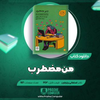 دانلود کتاب من مضطرب استفانی برتولون ۱۹۷ صفحه PDF