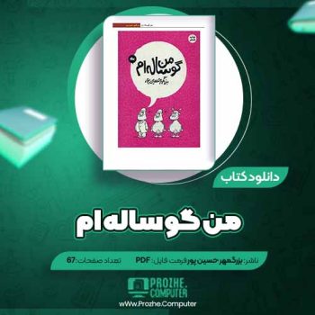 دانلود کتاب من گوساله ام بزرگمهر حسین پور ۶۷ صفحه PDF