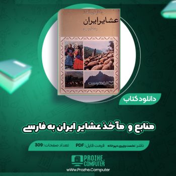 دانلود کتاب منابع و مآخذ عشایر ایران به فارسی نخست وزیری دبیرخانه ۳۰۹ صفحه PDF