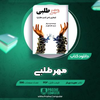 دانلود کتاب مهر طلبی هریت بریکر ۳۹۶ صفحه PDF