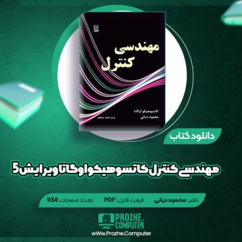 دانلود کتاب مهندسی کنترل کاتسوهیکو اوگاتا ویرایش ۵ محمود دیانی ۹۳۴ صفحه PDF