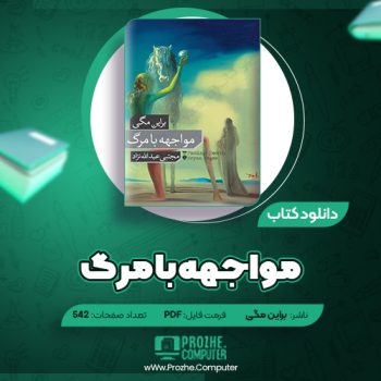 دانلود کتاب مواجهه با مرگ براین مگی ۵۴۲ صفحه PDF