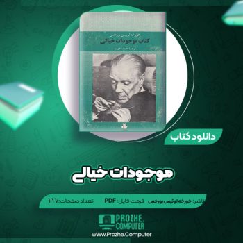 دانلود کتاب موجودات خیالی خورخه لوئیس بورخس ۲۲۷ صفحه PDF