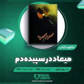 دانلود کتاب میعاد در سپیده‌دم رومن گاری ۴۷۳ صفحه PDF