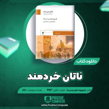 دانلود کتاب ناتان خردمند گوتهولد افرایم لسینگ ۱۸۶ صفحه PDF