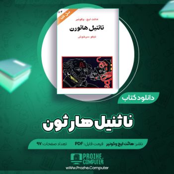 دانلود کتاب ناثانیل هاثورن هیئت ایچ. وگونیر ۹۷ صفحه PDF