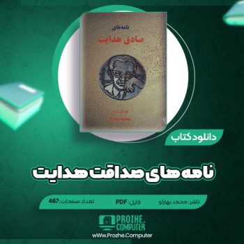 دانلود کتاب نامه های صداقت هدایت محمد بهارلو ۴۶۷ صفحه PDF