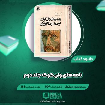 دانلود کتاب نامه های وان گوگ جلد دوم ونسان ون گوگ ۳۳۸ صفحه PDF