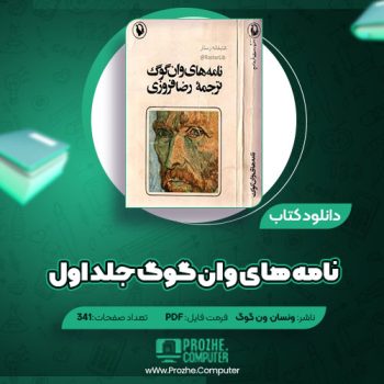 دانلود کتاب نامه های ونگوگ جلد اول ونسان ون گوگ ۳۴۱ صفحه PDF