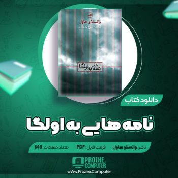 دانلود کتاب نامه هایی به اولگا واتساو هاول ۳۴۹ صفحه PDF