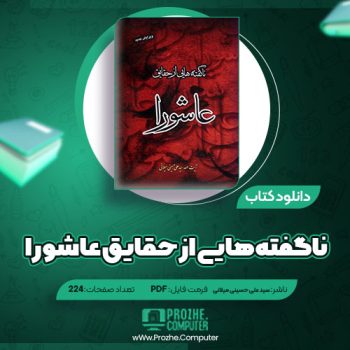 دانلود کتاب ناگفته هایی از حقایق عاشورا سید علی حسینی میلانی ۲۲۴ صفحه PDF