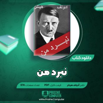 دانلود کتاب نبرد من آدولف هیتلر ۳۷۴ صفحه PDF