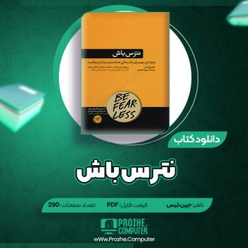 دانلود کتاب نترس باش جین کیس ۲۹۰ صفحه PDF