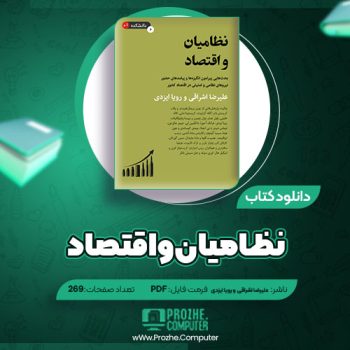 دانلود کتاب نظامیان و اقتصاد علیرضا اشراقی و رویا ایزدی ۲۶۹ صفحه PDF