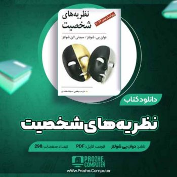 دانلود کتاب نظریه های شخصیت دوان پی شولتز ۲۹۸ صفحه PDF