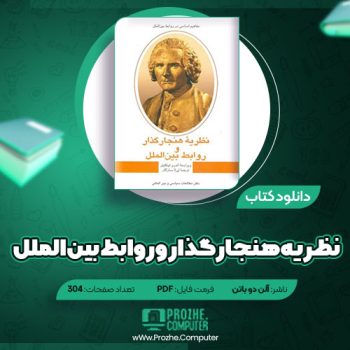 دانلود کتاب نظریه هنجارگذار و روابط بین الملل اندرو لینکلیتر ۳۰۴ صفحه PDF