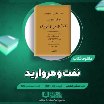 دانلود کتاب نفت و مروارید منشور گرگانی ۱۹۵ صفحه PDF