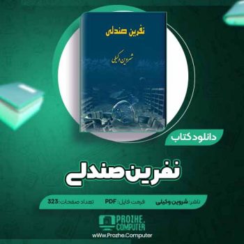 دانلود کتاب نفرین صندلی شروین وکیلی ۳۳۲ صفحه PDF