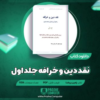 دانلود کتاب نقد دین و خرافه جلد اول دکتر رامین بیخدا ۱۱۳۹ صفحه PDF