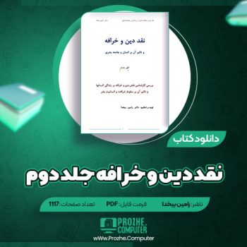 دانلود کتاب نقد دین و خرافه جلد دوم دکتر رامین بیخدا ۱۱۳۹ صفحه PDF