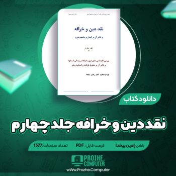 دانلود کتاب نقد دین و خرافه جلد چهارم دکتر رامین بیخدا ۱۳۷۷ صفحه PDF