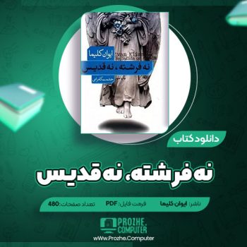 دانلود کتاب نه فرشته نه قدیس ایوان کلیما ۴۸۰ صفحه PDF