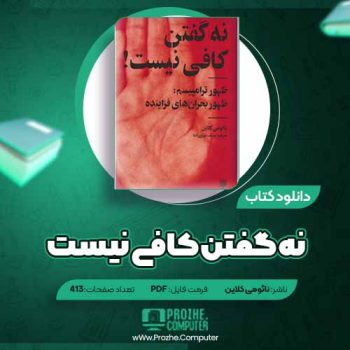 دانلود کتاب نه گفتن کافی نیست نائومی کلاین ۴۱۳ صفحه PDF