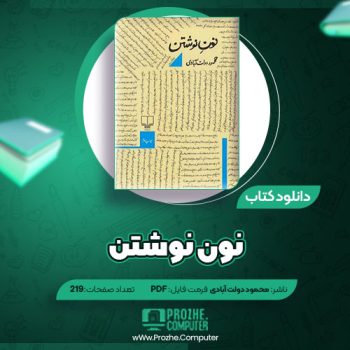 دانلود کتاب نون نوشتن محمود دولت آبادی ۲۱۹ صفحه PDF