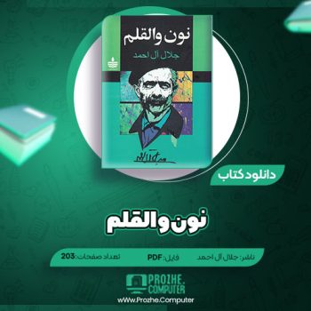 دانلود کتاب نون و القلم جلال آل احمد ۲۰۳ صفحه PDF