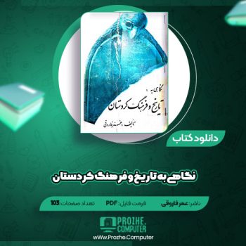 دانلود کتاب نگاهی به تاریخ و فرهنگ‌ کردستان عمر فاروقی ۱۰۳ صفحه PDF